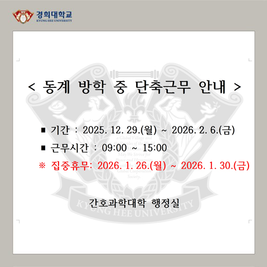 동계 방학 중 단축근무 안내