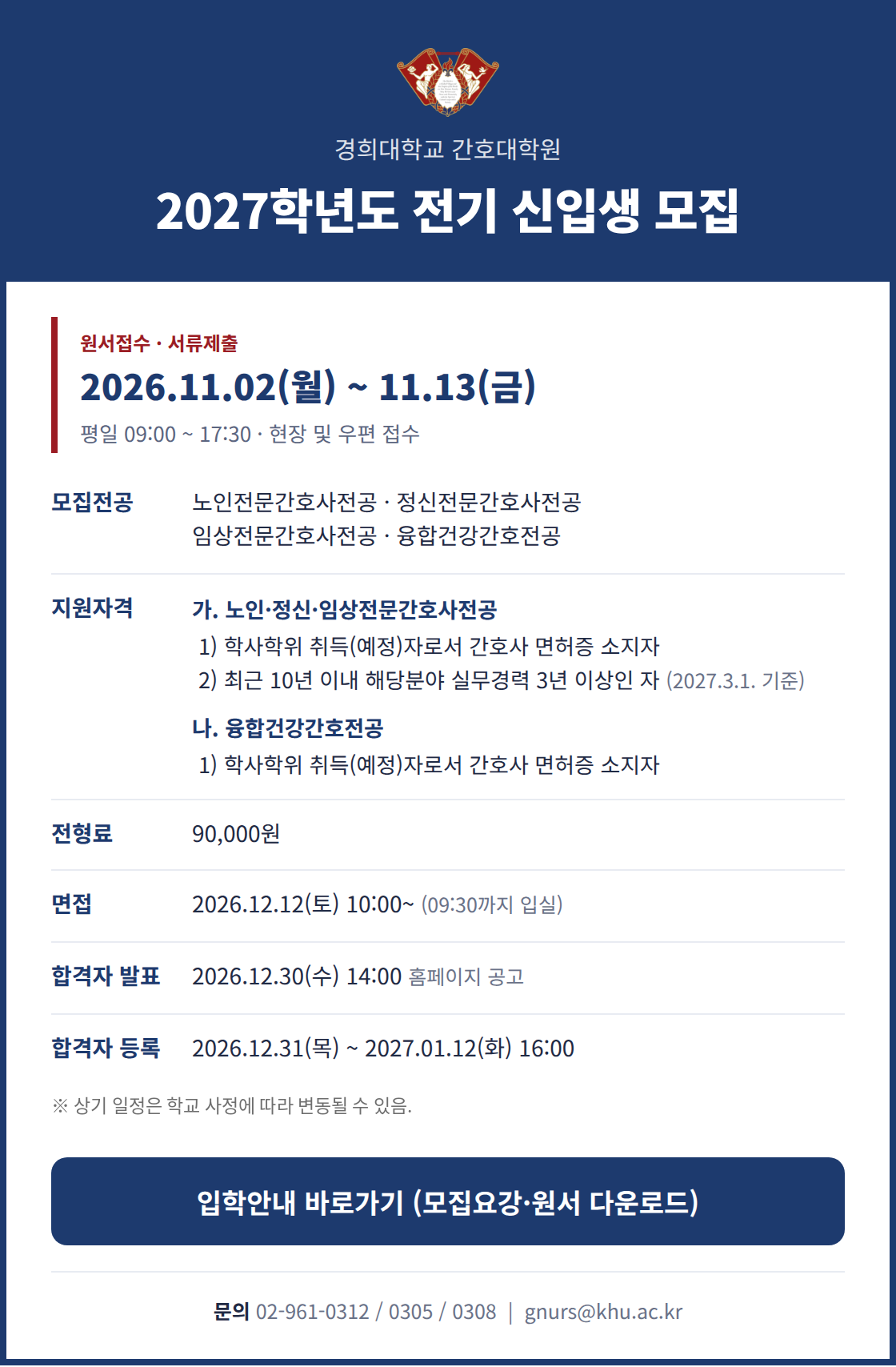 2027학년도 전기 신입생 모집