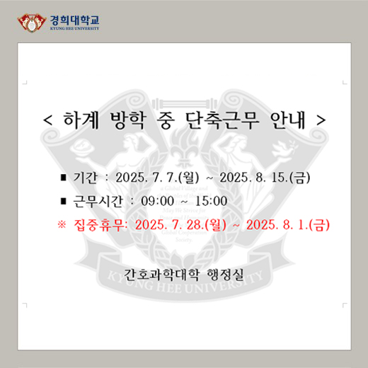 하계 방학 중 단축근무 안내