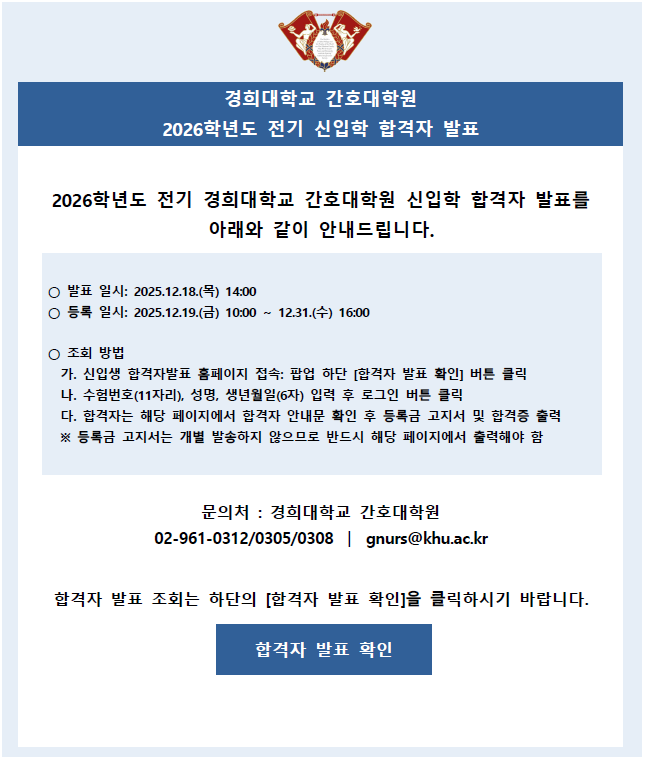 2026학년도 전기 간호대학원 합격자 발표 배너